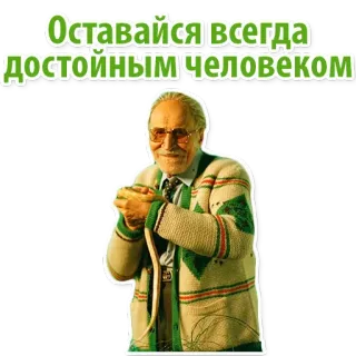 😇 83ec1405 Оставайся всегда достойным человеком รัสเซีย, บวก, ผู้ชาย, คำคม, ศักดิ์ศรี whatsapp sticker