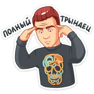 👍 489b1a9b ПОЛНЫЙ ТРЫНДЕЦ russo, sticker, meme, infastidito, pensieroso, contrariato, pieno, disastro, parolaccia telegram sticker