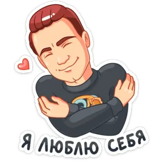 😍 bd5fb332 Я ЛЮБЛЮ СЕБЯ amore, amor proprio, russo, cartoni animati, cuore, abbraccio telegram sticker