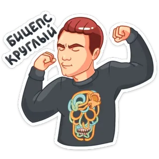 💪 d1cf857d Бицепс КРУГЛЫЙ! bicipiti, muscolo, forza, cartone animato, uomo, esercizio telegram sticker