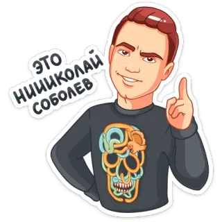 ☝ f2ccd458 ЭТО НИИКОЛАЙ СОБОЛЕВ cartone animato, uomo, russo, adesivo telegram sticker