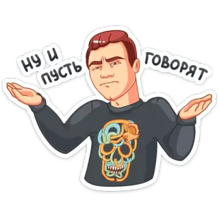 😏 f8cc4652 ну и пусть говорят alzata di spalle, indifferenza, russo, cartone animato, maglione, teschio telegram sticker