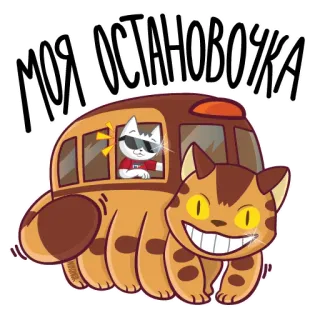 🚌 0fe595d4 МОЯ ОСТАНОВОЧКА gatto, autobus, cartone animato, animale, divertente telegram sticker