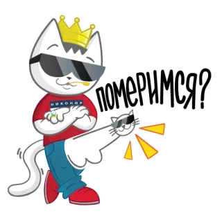 😏 16932de3 померимся? gatto, occhiali da sole, corona, cartone animato, domanda telegram sticker