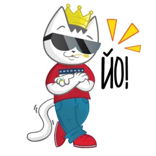 😎 a5886f74 ЙО! gatto, corona, cool, occhiali da sole, cartone animato telegram sticker