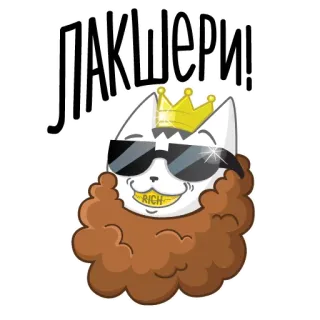 💰 bb381f67 ЛАКШЕРИ! gatto, lusso, occhiali da sole, corona, ricco telegram sticker