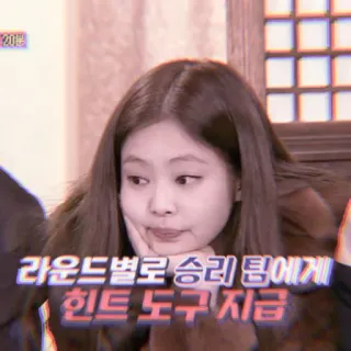 🍼 a42ca4b4 라운드별로 승리 팀에게 힌트 도구 지급 kpop, jennie, blackpink, koreanisch, idol, tv show telegram sticker