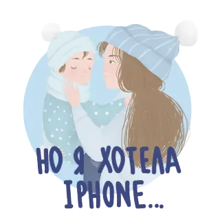 🎁 670261d6 НО Я ХОТЕЛА IPHONE... winter, couple, iphone, russian, cold, hats, scarves telegram sticker