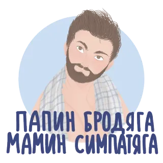 😏 a24864fc ПАПИН БРОДЯГА МАМИН СИМПАТЯГА man, bearded, cartoon, russian text telegram sticker
