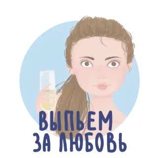❤️ adf03398 выпьем за любовь celebration, toast, love, woman, drink, alcohol, party telegram sticker
