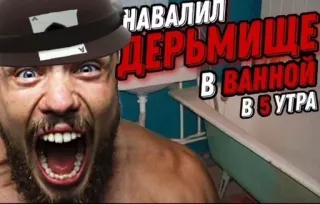 💩 14944dce НАВАЛИЛ ДЕРЬМИЩЕ В ВАННОЙ В 5 УТРА beleidigend, russisch, vulgär, meme telegram sticker