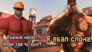 😤 4e14207c Team Fortress 2 Ебаный насос!
Жора, где ты был?
Я ебал слона! Meme, Ingenieur, Team Fortress 2, Anstößige Sprache, Spiel, Lustig telegram sticker