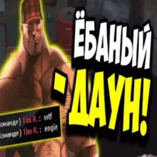 🤬 86dab442 ЁБАНЫЙ ДАУН! beleidigend, Beleidigung, russisch, Meme telegram sticker