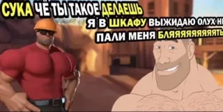 🤨 a99f7a74 Team Fortress 2 СУКА ЧЕ ТЫ ТАКОЕ ДЕЛАЕШЬ
Я В ШКАФУ ВЫЖИДАЮ ОЛУХА
ПАЛИ МЕНЯ БЛЯЯЯЯЯЯЯЯТЬ team fortress 2, tf2, engineer, heavy, videospiel, meme telegram sticker