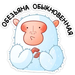 🐒 c09972b4 ОБЕЗЬЯНА ОБЫКНОВЕННАЯ monkey, cute, animal, ape, cartoon, illustration whatsapp sticker