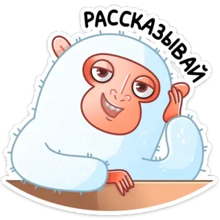 😏 37bf4264 РАССКАЗЫВАЙ mono, yeti, dibujos animados, ruso, narración, escuchar telegram sticker