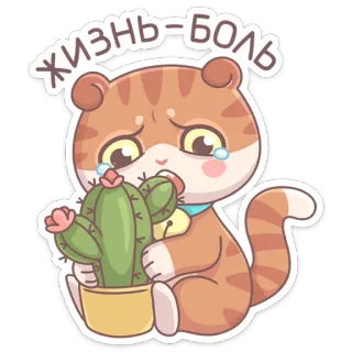 🌵 4c6707e3 жизнь-боль kucing, kaktus, sedih, kartun, stiker, sakit, menangis whatsapp sticker
