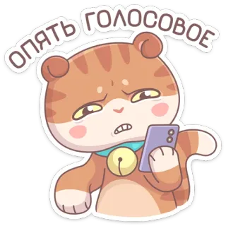 🥴 75923b83 ОПЯТЬ ГОЛОСОВОЕ แมว, สติกเกอร์, รัสเซีย, ข้อความ, โทรศัพท์, รำคาญ telegram sticker
