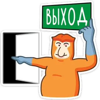👉 73dc8445 ВЫХОД Ausgang, Tür, Affe, Schild, Zeigen telegram sticker