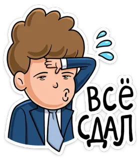 👍 0b7c1260 Всё сдал cartoon, sweating, exhausted, tired, russian, cartoon character telegram sticker