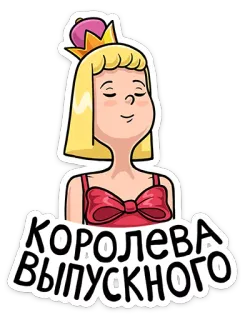👸 1f5d9aa8 КОРОЛЕВА ВЫПУСКНОГО queen, prom, princess, crown, blonde, graduation, party telegram sticker