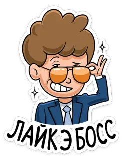 😎 2bb50ef4 ЛАЙКЭ БОСС cartoon, man, glasses, boss, like, ok gesture telegram sticker