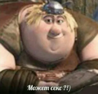 👌 6297ed52 Может секс ?!) キャラクター, 漫画, テキスト, ユーモア telegram sticker