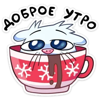 ▫️ 734542e9 ДОБРОЕ УТРО bom dia, gato, xícara, floco de neve, russo, saudação, fofo whatsapp sticker