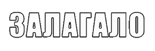 ❓ 3a092b69 ЗАЛАГАЛО 俄语, 单词, 文本, 字母 telegram sticker
