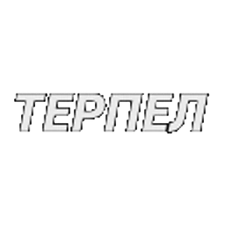 😰 3dd0987a ТЕРПЕЛ 俄语, 文本, 排版 telegram sticker