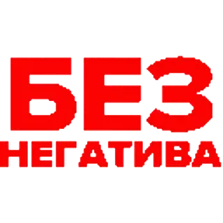 😀 54524b1b БЕЗ НЕГАТИВА 拒绝负能量, 俄语, 红色, 积极 telegram sticker