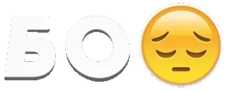 😔 b192b531 БОЛ 悲伤, 表情符号, 哭泣, 俄语, 文字, 贴纸 telegram sticker