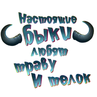 🤟 03a29009 Настоящие быки любят травку и тёлок banteng, hewan, tanduk, rusia, teks, ilustrasi whatsapp sticker