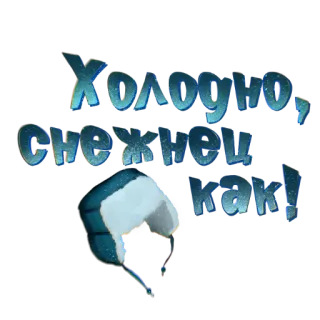 😬 6cdb6ece Холодно, снежок, ман! musim dingin, salju, dingin, bola salju whatsapp sticker