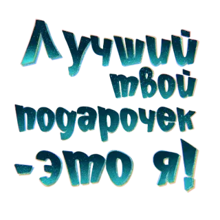 🎁 982d6d9a Лучший твой подарок - это я! hadiah, rusia, frasa, perayaan, kado whatsapp sticker