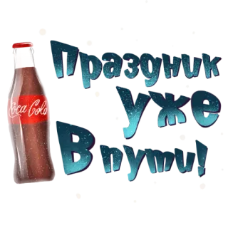 ✊ dff37888 Праздник уже В пути! Coca-Cola, Soda, Liburan, Rusia, Teks, Minuman whatsapp sticker