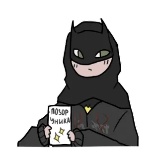 ✨ a51ed453 ПОЗОР УНИКА batman, schaamte, cartoon, personage, meme, russisch telegram sticker
