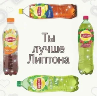 💖 508de347 Ты лучше Липтона Lipton, teh, minuman, air minum, rusia whatsapp sticker