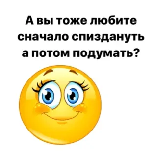 🙂 864c0099 А вы тоже любите сначала спиздануть а потом подумать? Emoji, Bahasa Rusia, Pertanyaan, Humor, Slang whatsapp sticker
