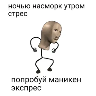 💃 9ac07f59 ночью насморк утром стрес 
попробуй маникен экспрес Meme, Stonks, Humor, Rusia, Teks, Pria whatsapp sticker