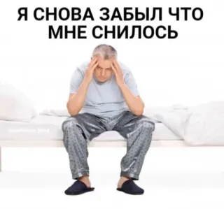 💤 e09fe138 Я СНОВА ЗАБЫЛ ЧТО МНЕ СНИЛОСЬ pria, ranjang, mimpi yang terlupakan, tidur, kesal, teks rusia, meme whatsapp sticker