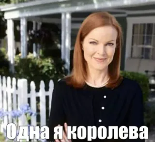 😼 0c3b6ff4 Одна я королева 表情包, 女王, 文字, 人物, 女人 whatsapp sticker