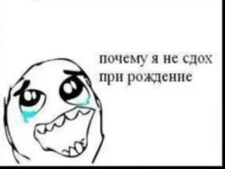 🥹 2f6ebeef почему я не сдох при рождение 表情包, 伤心, 哭泣, 俄语, 存在主义, 我为什么活着 whatsapp sticker