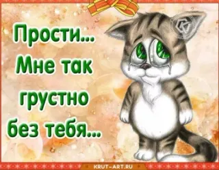 🙏 51ca3ed7 Прости...Мне так грустно без тебя... 猫, 伤心, 抱歉, 小猫, 眼泪, 哭泣 whatsapp sticker
