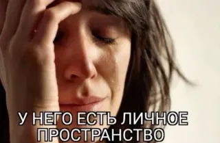 😢 71d15d15 У НЕГО ЕСТЬ ЛИЧНОЕ ПРОСТРАНСТВО 表情包, 哭泣, 个人空间, 女人 whatsapp sticker