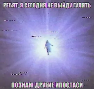 🚶 7c6b61d7 РЕБЯТ, Я СЕГОДНЯ НЕ ВЫЙДУ ГУЛЯТЬ
ПОЗНАЮ ДРУГИЕ ИПОСТАСИ whatsapp sticker