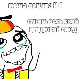 🥹 7cbddc5a мечта детства №1
СМЫТЬ ВЕСЬ СВОЙ ЦИФРОВОЙ СЛЕД 表情包, 梦, 童年, 数字足迹, 哭, 互联网, 网络文化, 俄语 whatsapp sticker