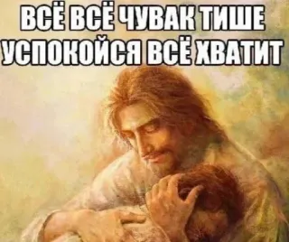🫂 7cd7775e ВСЁ ВСЁ ЧУВАК ТИШЕ УСПОКОЙСЯ ВСЁ ХВАТИТ 冷静, 梗, 耶稣, 俄语 whatsapp sticker
