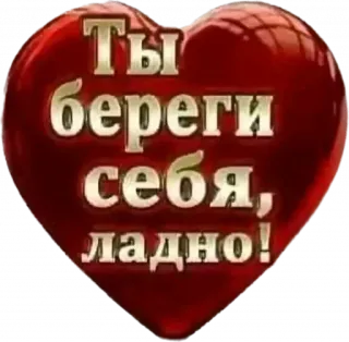 💘 a306131f Ты береги себя, ладно! 心, 爱, 俄语, 感情, 关怀 whatsapp sticker
