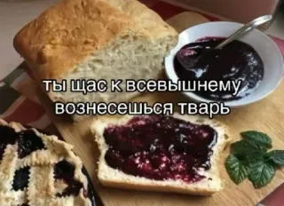 🍞 af018643 ты щас к всевышнему вознесешься тварь 面包, 果酱, 食物, 俄语, 冒犯性 whatsapp sticker